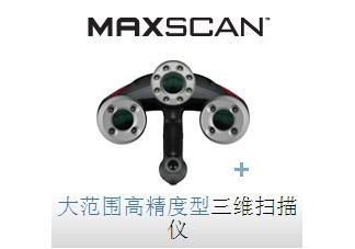 MAXscan™ 激光扫描仪/手持激光三维扫描仪/大范围高精度型三维扫描仪