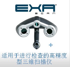 EXAscan™ 激光扫描仪/高精度型手持式激光三维扫描仪
