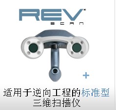 REVscan™ 激光扫描仪/逆向工程标准型手持式三维激光扫描仪
